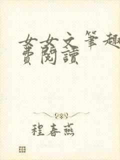 女女文笔趣阁免费阅读
