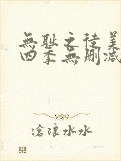 无耻之徒美版第四季无删减版封面