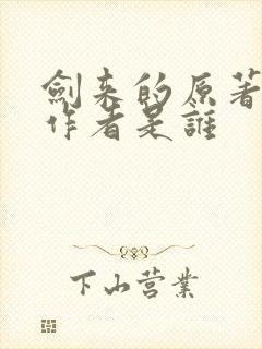 剑来的原著小说作者是谁