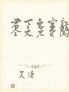 君下东宫许阿星全文免费阅读封面