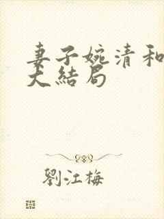 妻子婉清和魏强大结局