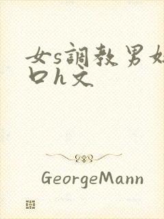 女s调教男奴重口h文