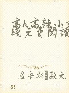 高h高辣小说在线免费阅读