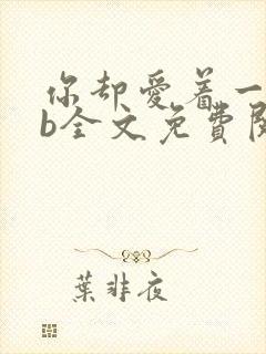 你却爱着一个sb全文免费阅读无弹窗封面