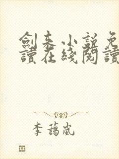 剑来小说免费阅读在线阅读