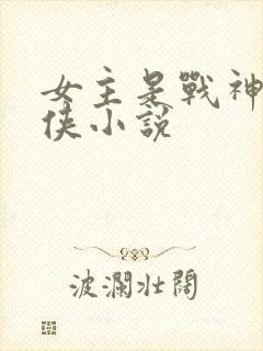 女主是战神的仙侠小说封面