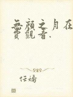 无颜之月在线免费观看.