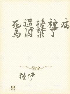 死遁后被病娇竹马囚禁了