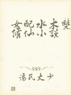 女配水木双灵根修仙小说