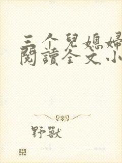 三个儿媳妇免费阅读全文小说