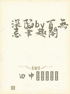 深陷by百无顾忌笔趣阁