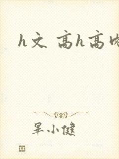 h文 高h高肉