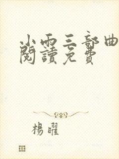 小雨三部曲全文阅读免费
