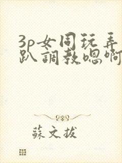 3p女同玩弄跪趴调教嗯啊m