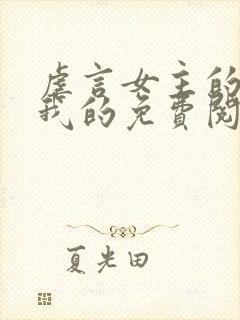 虐言女主的崽是我的免费阅读