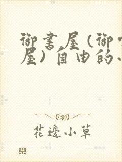 御书屋 (御宅屋) 自由的小说阅读网封面