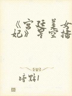 《宫廷美女杨贵妃》星空播放