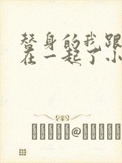 替身的我跟正主在一起了小说