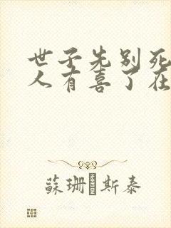 世子先别死,夫人有喜了在线读