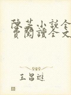 陈芸小说全文免费阅读全文最新章节