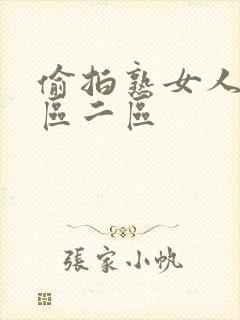 偷拍熟女人妻一区二区封面