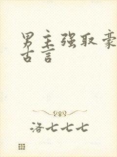 男主强取豪夺的古言