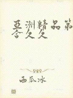 亚洲精品第一综合久久