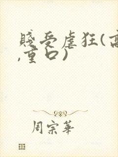 贱受虐狂(高h,重口)