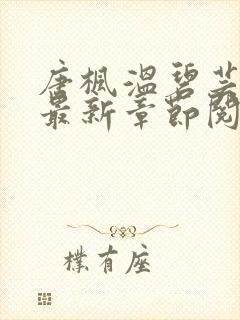 唐枫温碧芸小说最新章节阅读