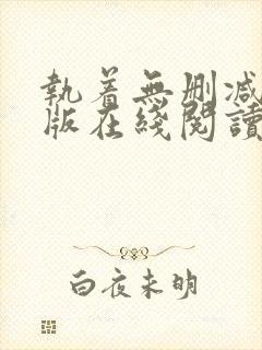 执着无删减完整版在线阅读封面