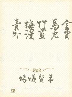 青梅竹马金玉其外漫画免费观看封面