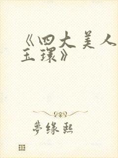 《四大美人之杨玉环》