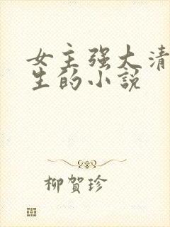 女主强大清冷重生的小说