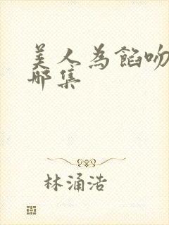 美人为馅吻戏在哪集