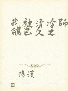 我被清冷师兄觊觎已久之