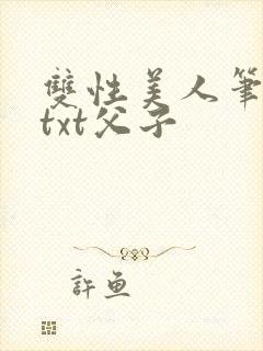 双性美人笔趣阁txt父子