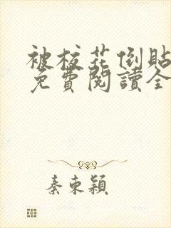 被校花倒贴之后免费阅读全文