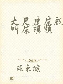 大尺度床戏高潮叫床视频