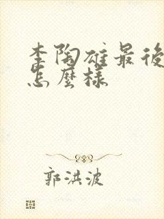 李陶雄最后结局怎么样