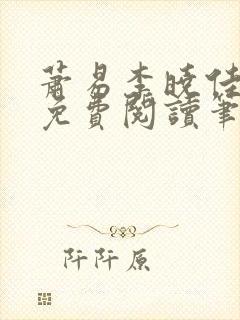 萧易李晓佳小说免费阅读笔趣阁