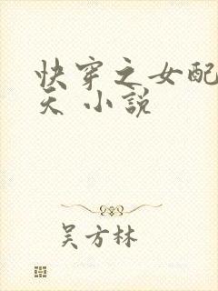 快穿之女配要翻天 小说