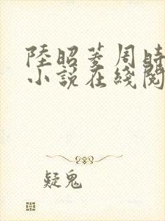 陆昭菱周时阅的小说在线阅读