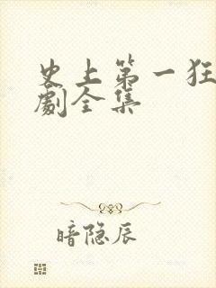 史上第一狂婿短剧全集