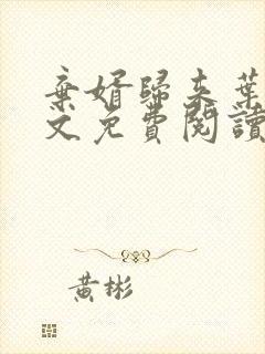 弃婿归来叶凡全文免费阅读