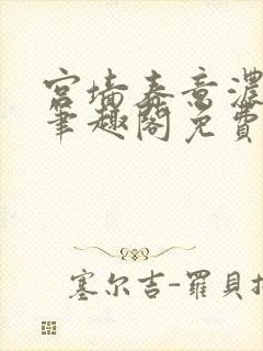 宫墙春意浓by笔趣阁免费阅读笔趣阁