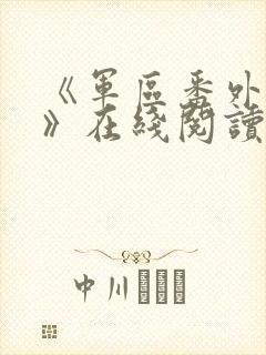 《军区番外6篇》在线阅读