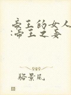 帝王的女人后宫:帝王之妾封面