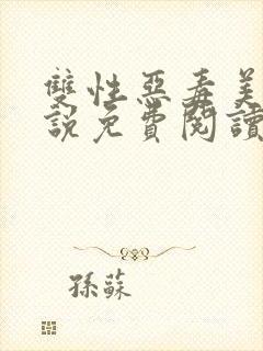 双性恶毒美人小说免费阅读