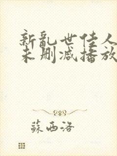 新乱世佳人吸乳未删减播放