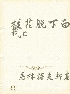 校花脱下白丝让我c